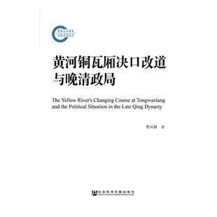 现货 官方正版 黄河铜瓦厢决口改道与晚清政局 贾国静 著 河流改道 政治制度史 黄河决口 清后期