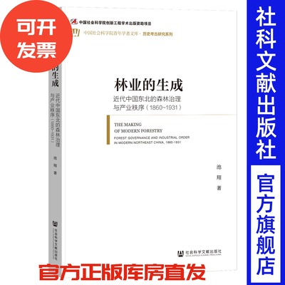 林业的生成：近代中国东北的森林治理与产业秩序（1860~1931）池翔 著 中国社会科学院青年学者文库 社会科学文献出版社