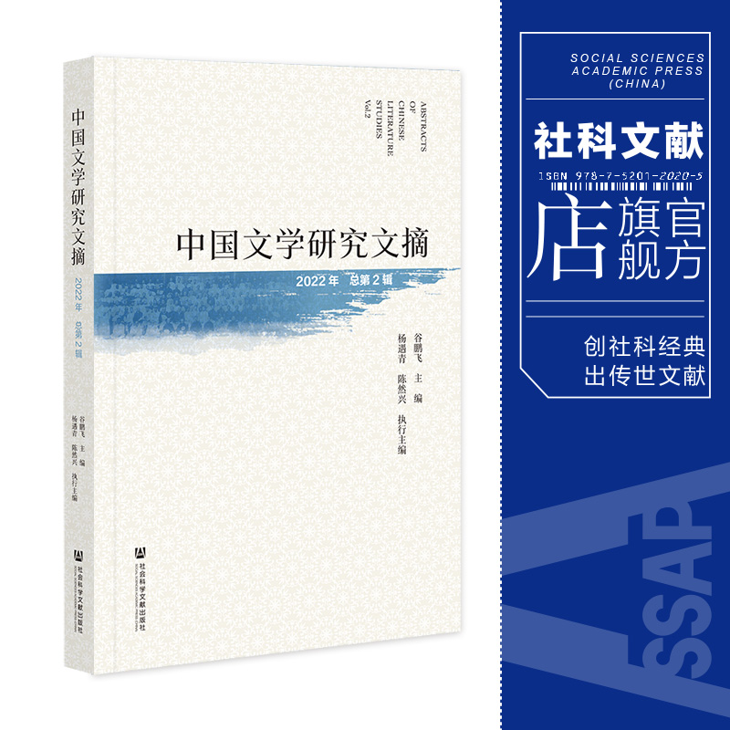 现货 中国文学研究文摘（2022年  总第2辑）谷鹏飞 主编;杨遇青 陈然兴 执行主编 社会科学文献出版社 官方正版 202306 书籍/杂志/报纸 文学理论/文学评论与研究 原图主图