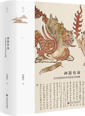 神器有命：汉帝国的神圣性格及其崩解  鸣沙015 冯渝杰 著 社会科学文献出版社