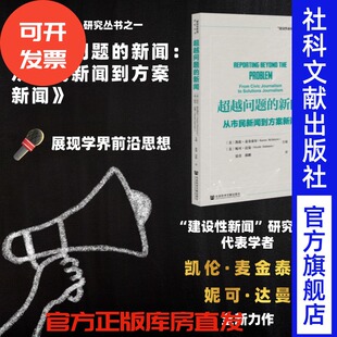 凯伦·麦金泰尔 妮可·达曼 主编 现货 版 新闻;从市民新闻到方案新闻 建设性新闻研究丛书 超越问题