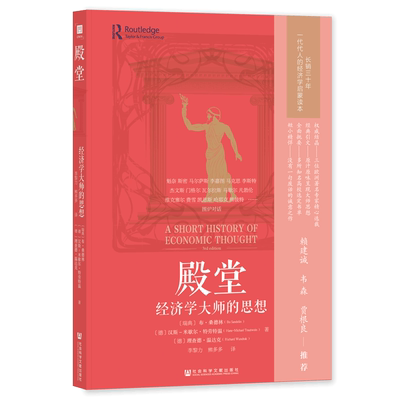 殿堂：经济学大师的思想   赖建诚、韦森、贾根良联袂推荐 OWN阅读丛书 经济学通识  经济思想史 经济学入门教材 诺贝尔经济学奖