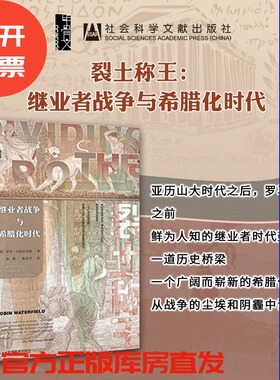 现货 裂土称王：继业者战争与希腊化时代 罗宾·沃特菲尔德 著 甲骨文丛书 社会科学文献出版社 亚历山大大帝  罗马时代 希腊精神A