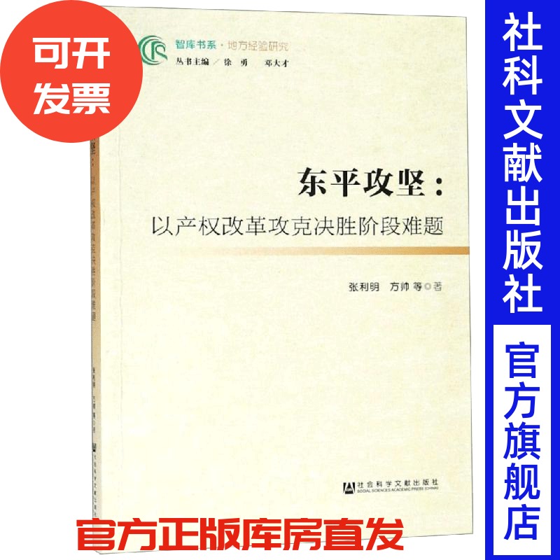 现货 官方正版 东平攻坚：以产权改革攻克决胜阶段难题 张利明 方帅 等 智库书系·地方经验研究 201904SH9787520143998PLN3P75TX