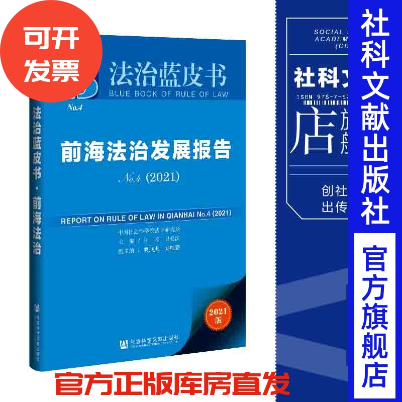 现货 前海法治发展报告No.4（2021）田禾 吕艳滨   法治蓝皮书  社会科学文献出版社 官方正版 202112