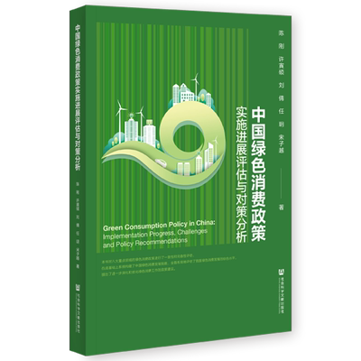 现货 中国绿色消费政策实施进展评估与对策分析 陈刚 许寅硕 刘倩 任玥 宋子越 著 社会科学文献出版社 202311