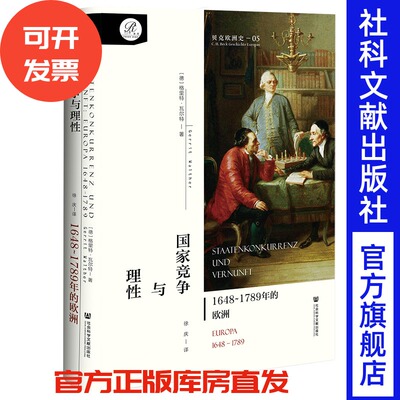 现货包邮 贝克欧洲史·卷五 《国家竞争与理性：1648~1789年的欧洲》[德]格里特·瓦尔特 著 索恩丛书 官方正版 路易十四 七年战争