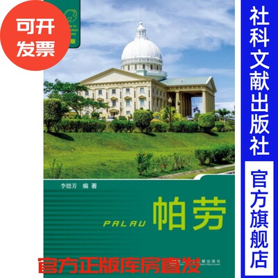 现货 帕劳 列国志（新版）大洋洲国家  李德芳编著 社会科学文献出版社官方正版
