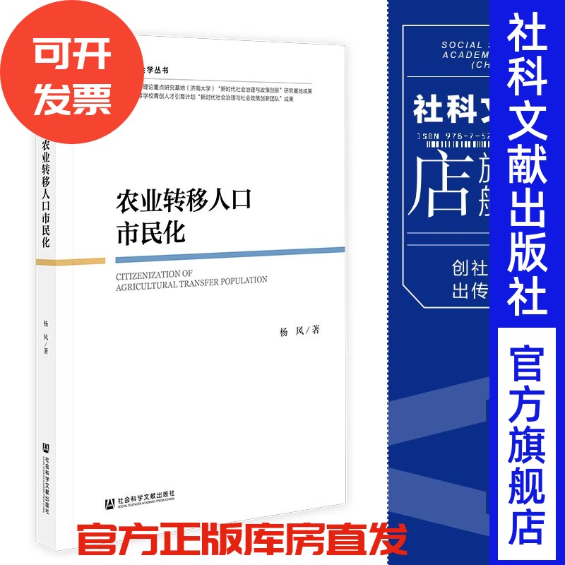 现货 农业转移人口市民化 杨风 著 济大社会学丛书 社会科学文献出版社 官方正版 202301