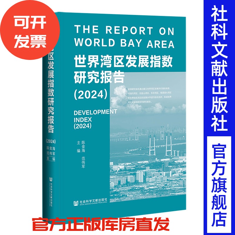 世界湾区发展指数研究报告（2024） 陈金海 范伟军 主编 社会科学文献出版社