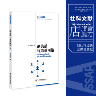 边燕杰 社会科学文献出版 社 202306 论关系与关系网络 著 现货