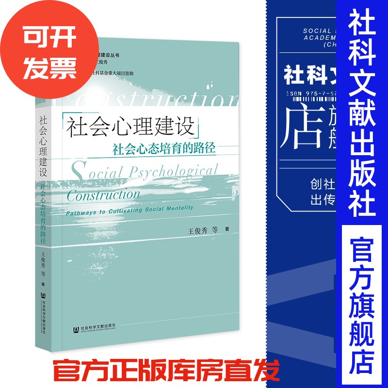 现货 社会心理建设:社会心态培育的路径 王俊秀 等著 社会科学文献出版社  202307