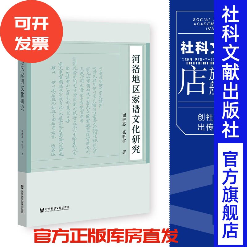 现货 河洛地区家谱文化研究 社会科学文献出版社 官方正版 202204