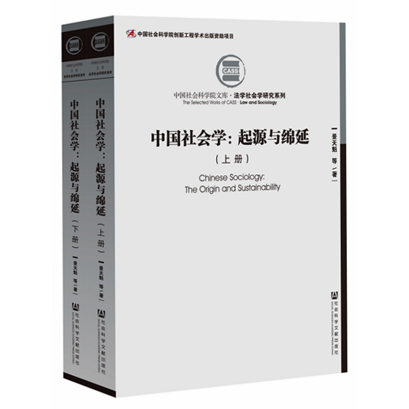 中国社会学：起源与绵延（上下） 景天魁 中国社会科学院文库 本书旨在论证荀子群学就是中国古已有之的社会学