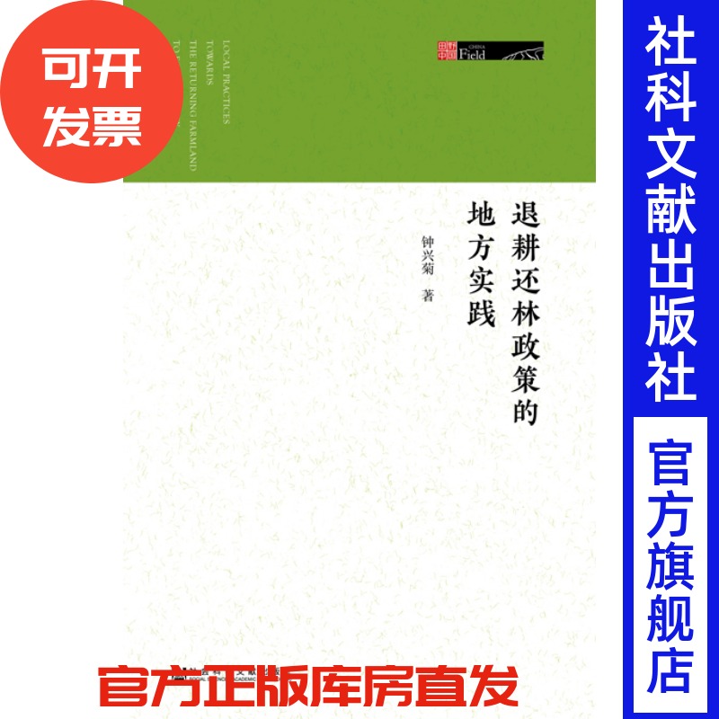 现货 官方正版 退耕还林政策的地方实践 钟兴菊 著  田野中国 社会科学文献出版社 201806