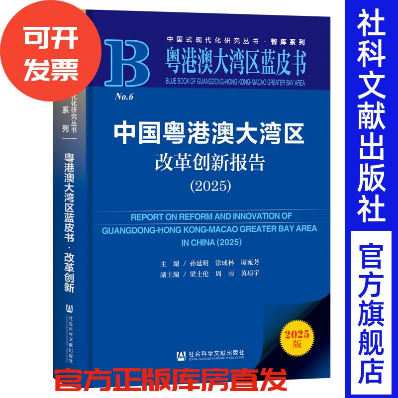 中国粤港澳大湾区改革创新报告(2025) 孙延明 涂成林 谭苑芳 主编;梁士伦 周雨 黄琼宇 副主编 社会科学文献出版社