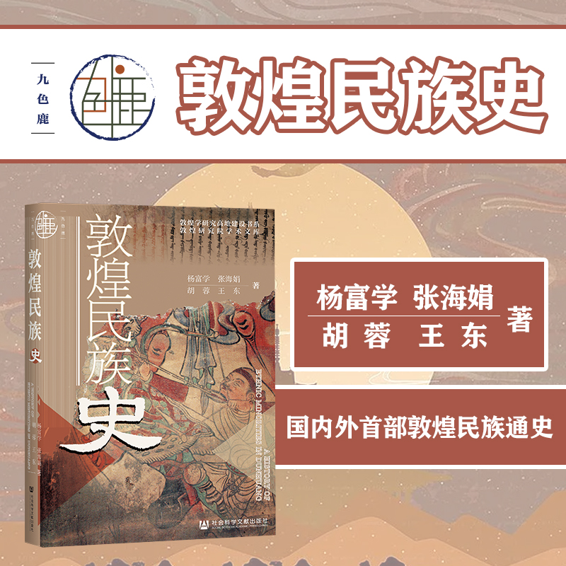 现货 敦煌民族史 九色鹿 杨富学 张海娟 胡蓉 王东 社会科学文献出版社官方正版 回鹘 粟特 飞天 吐谷浑 慕容鲜卑
