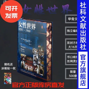 特装本 女性世界，1850—1960（书口喷绘+丝网烫金+独立编码）赠节气冰箱贴  随机送甲骨文定制款24节气冰箱贴一枚