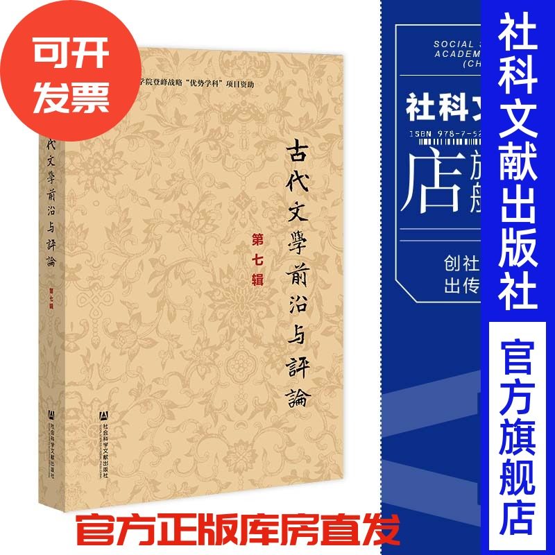 现货官方正版古代文学前沿评论