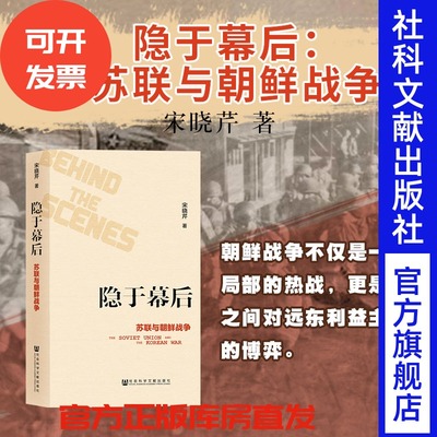 隐于幕后 苏联与朝鲜战争 再版复活 宋晓芹 社会科学文献出版社官方正版  抗美援朝 国际关系政治空军大国博弈