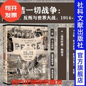 亚当霍赫希尔德 终结一切战争 反叛与世界大战 1918 社会科学文献出版 忠诚 第一次世界大战热销 社官方正版 现货 1914 甲骨文
