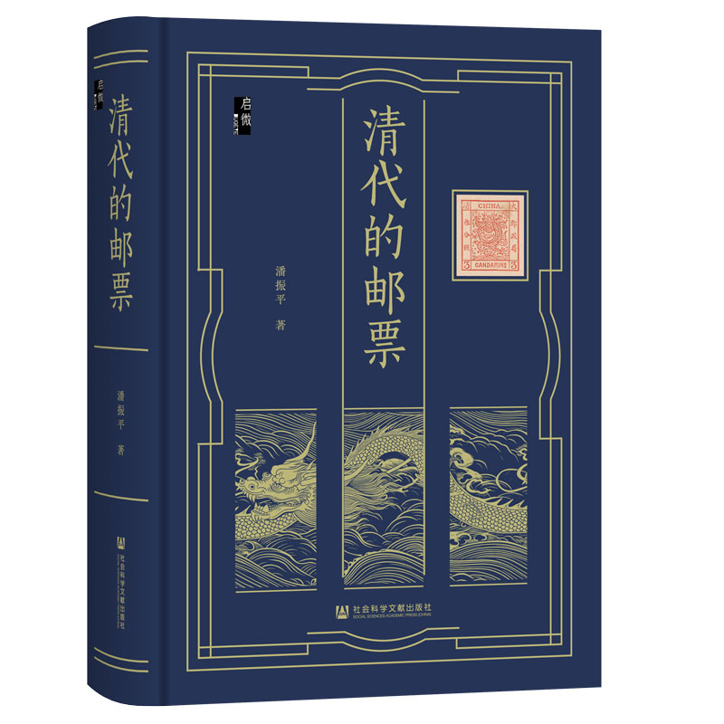 预售  清代的邮票  潘振平 著  启微系列  社会科学文献出版社 202511