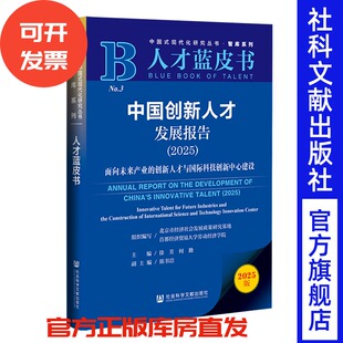 中国创新人才发展报告.2025:面向未来产业的创新人才与国际科技创新中心建设 北京市经济社会发展政策研究基地 社会科学文献出版社