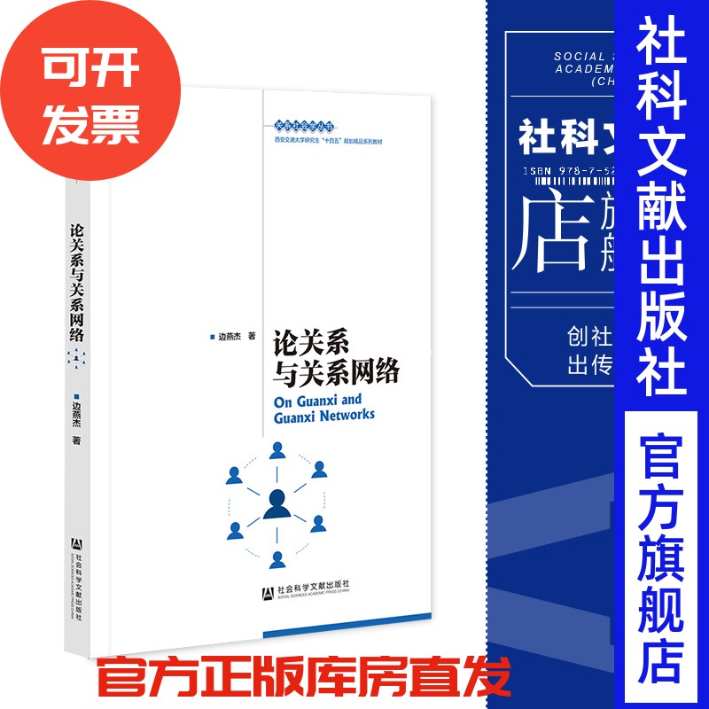 论关系与关系网络边燕杰著