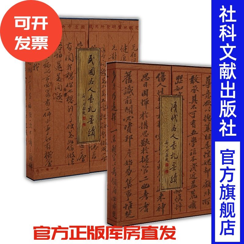 现货 合售 清代名人书札墨迹+民国名人书札墨迹 套装两种合售 宣纸线状彩印 古籍文献档案 书信 社会科学文献出版社官方正版 Z55