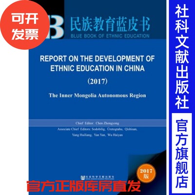 现货 官方正版 Report on the Development of Ethnic Education in China (2017) 陈中永 社会科学文献出版社 201712