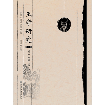 现货 官方正版 王学研究（第10辑） 赵平略 陆永胜 主编 201903SH9787520142472HCN3C75TX