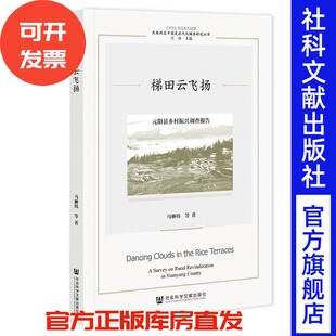 梯田云飞扬;元阳县乡村振兴调查报告 马翀炜 等著 社会科学文献出版社