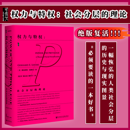 现货权力与特权社会分层的理论甲骨文丛书格尔哈特伦斯基社科文献出版社美国社会学评论论人类不平等的起源政治学热销A