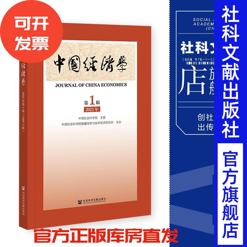 现货 中国经济学2023年第1辑(总第5辑)中国社会科学院 主管 中国社会科学院数量经济与技术经济研究所主办 社会科学文献出版社