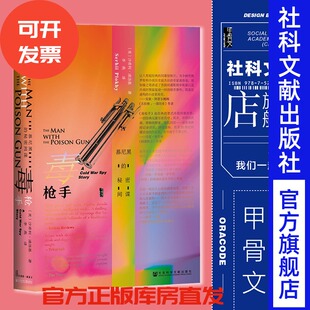 间谍故事 慕尼黑 社会科学文献出版 毒枪手 冷战 切尔诺贝利热销 甲骨文丛书 崩溃 秘密间谍 沙希利浦洛基 大国 社官方正版