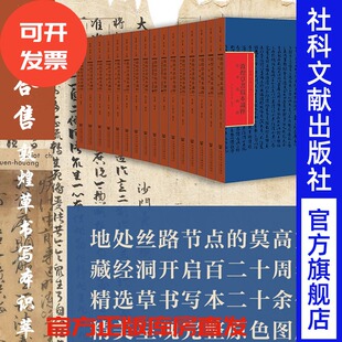 敦煌草书写本识粹丛书套装合售 全14种16册 马德 吕义 编 精装彩印 敦煌书法文献 精选写本二十余件 完整原色图版呈 启功评价 XJ6