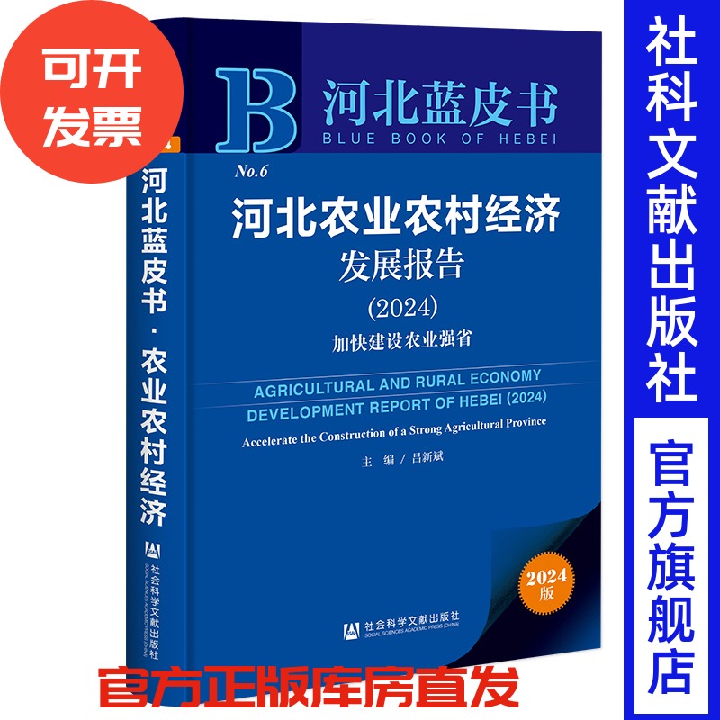 现货 河北农业农村经济发展报告(2024):加快建设农业强省 河北蓝皮书 社会科学文献出版社