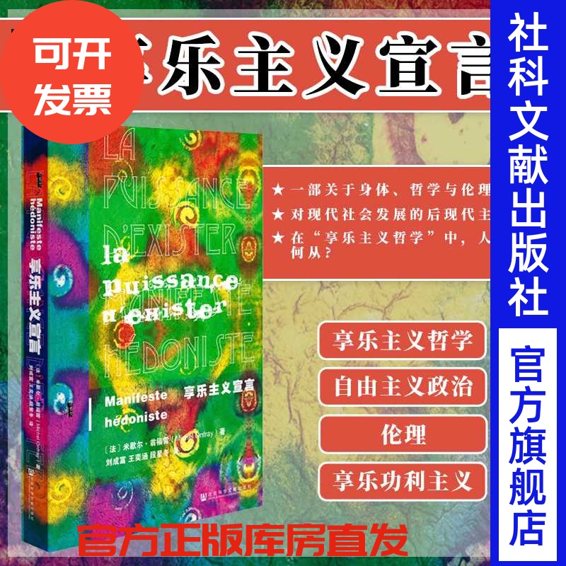 享乐主义宣言甲骨文丛书米歇尔