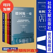 东德 329天：德国统一 套装 社会科学文献出版 买套装 内部视角 全4卷 西德 思想会丛书 德国统一史 窃听风暴 赠 柏林墙 社