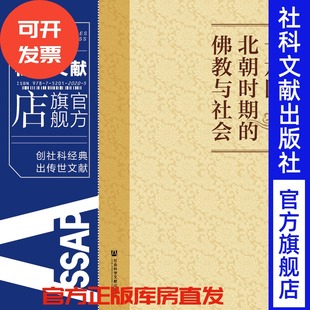 黃崑威著 佛教與社會 十六國北朝時期 202012 社官方正版 包郵 社會科學文獻出版 現貨