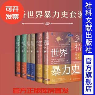剑桥世界暴力史套装  全三卷共六册  甲骨文系列  社会科学文献出版社 202512