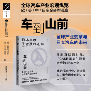 桑岛浩彰 方寸樱花书馆系列 车到山前：全球产业变革与日本汽车 无人驾驶 汽车产业 著 碳中和 现货 人工智能 未来 川端由美