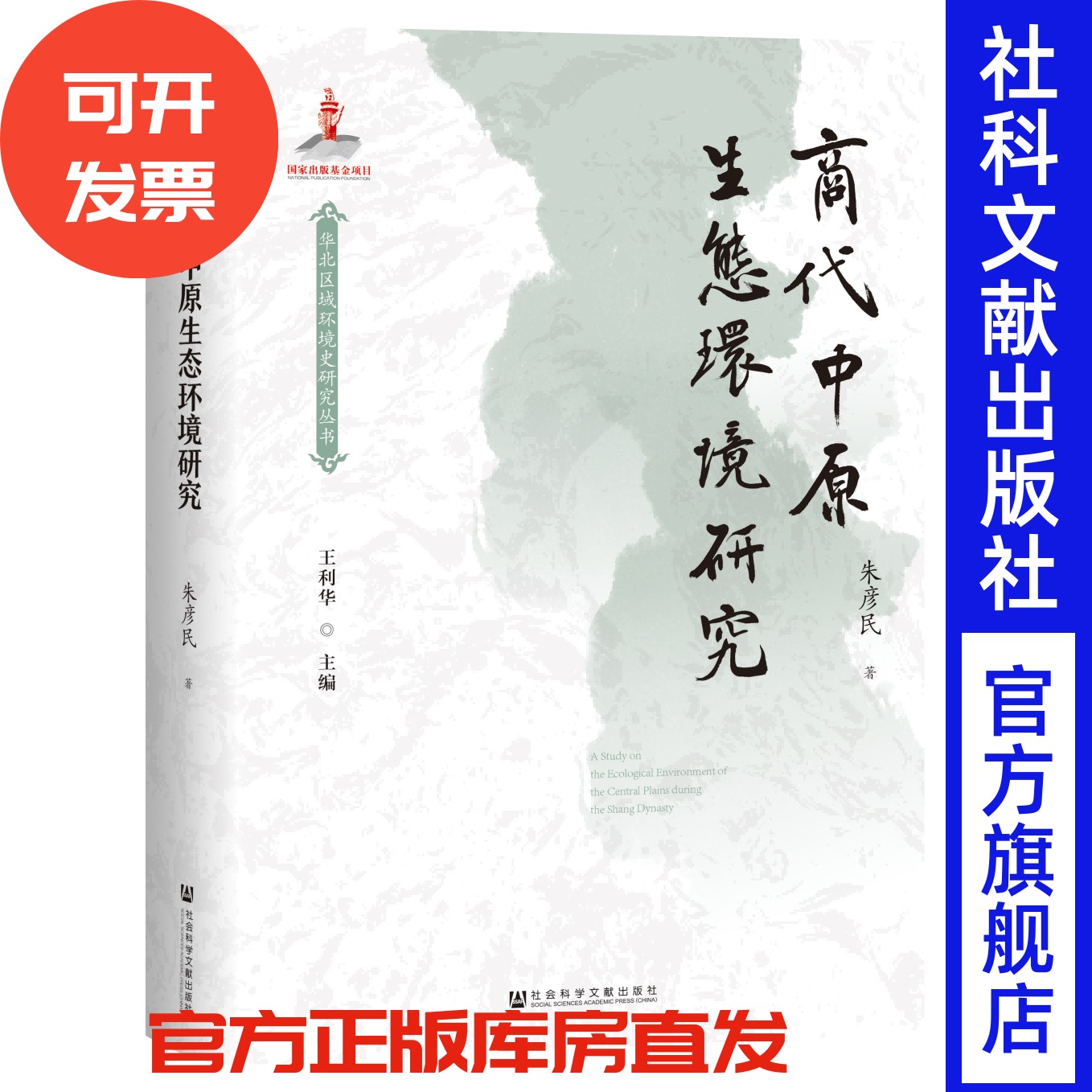 现货 商代中原生态环境研究 华北区域环境史研究丛书 朱彦民 著 社会科学文献出版社