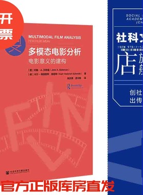 现货 多模态电影分析：电影意义的建构 约翰·A·贝特曼(John A. Bateman) 社会科学文献出版社 官方正版包邮 202106