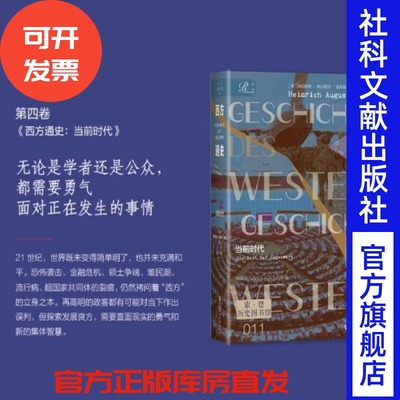西方通史（第四卷）：当前时代 索恩 [德]海因里希·奥古斯特·温克勒 著 反恐战争 布拉格之春 金融危机 布什普京