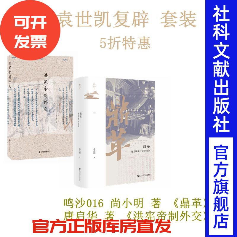袁世凯复辟 套装 鸣沙016 鼎革 尚小明 著+洪宪帝制外交 唐启华 著 社科文献年度十大好书 近代史 辛亥革命 国民革命