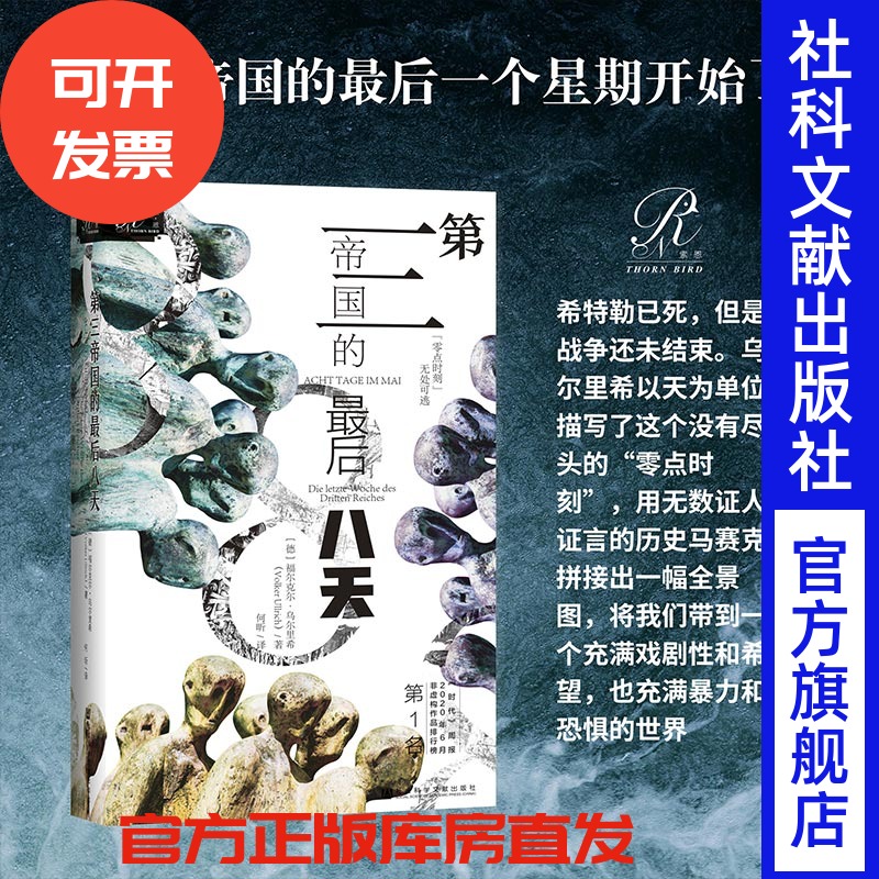 第三帝国的最后八天 福尔克尔·乌尔里希 著 索恩丛书 社会科学文献出版社官方正版 希特勒 帝国的毁灭 二战史