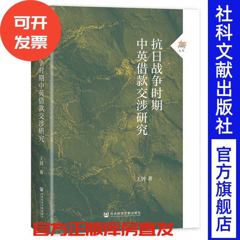 抗日战争时期中英借款交涉研究 王钊 著 大有丛书 社会科学文献出版社