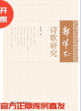 现货 官方正版 郭祥正诗歌研究 张志勇 著 201903SH9787520141390CGN3P75TX