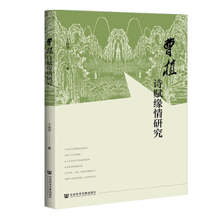 曹植诗赋缘情研究 曹魏文学 于国华 社会科学文献出版社官方正版 传记 建安风骨 文学史推荐